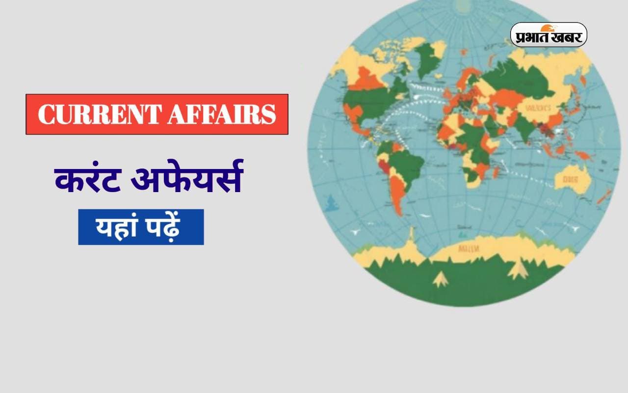 Weekly Current Affairs Quiz 2024 : इस सप्ताह के अफेयर्स क्विज को करेें अपनी तैयारी में शामिल