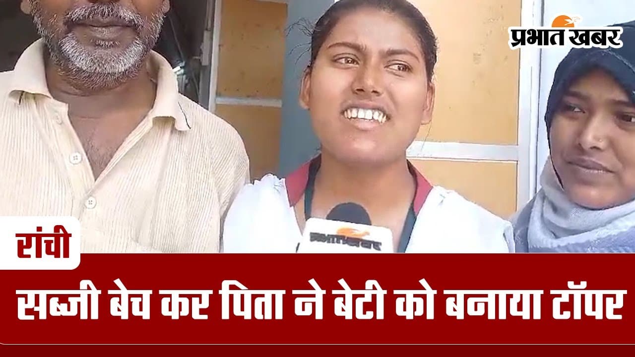 JAC 12TH Result 2024: सब्जी बेचकर पिता ने बेटी को बनाया टॉपर JAC 12TH Result 2024: सब्जी बेचकर पिता ने बेटी को बनाया टॉपर