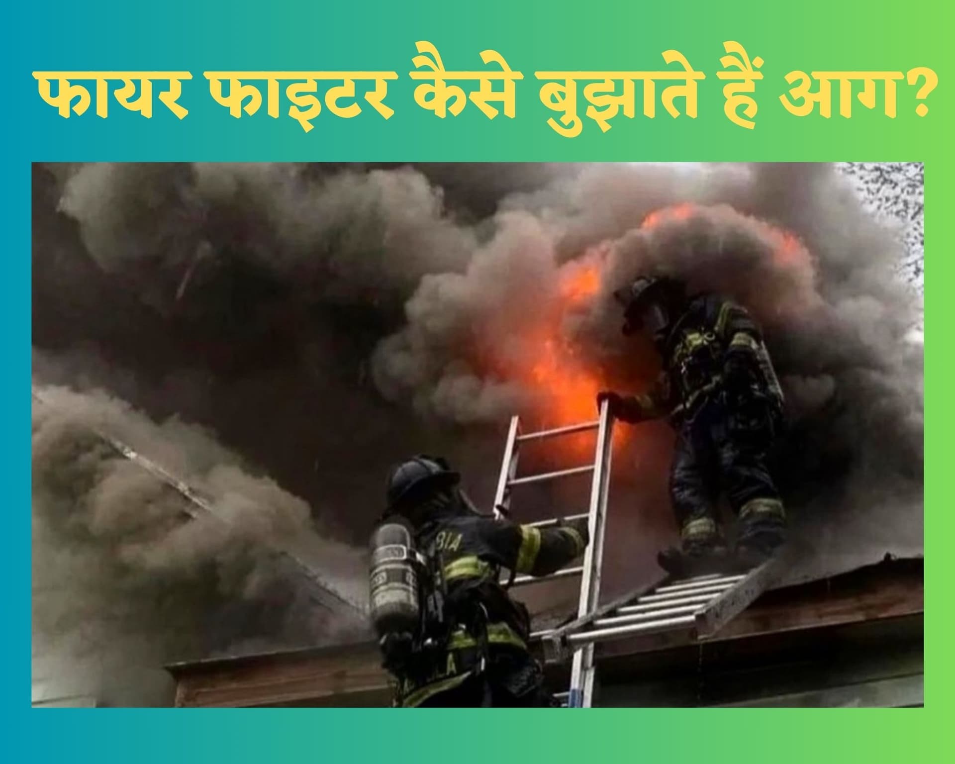 Fire Fighting: कैसे बुझायी जाती है बड़े-बड़े बिल्डिंग में लगी आग, फायरफाइटर्स की क्या होती है भूमिका