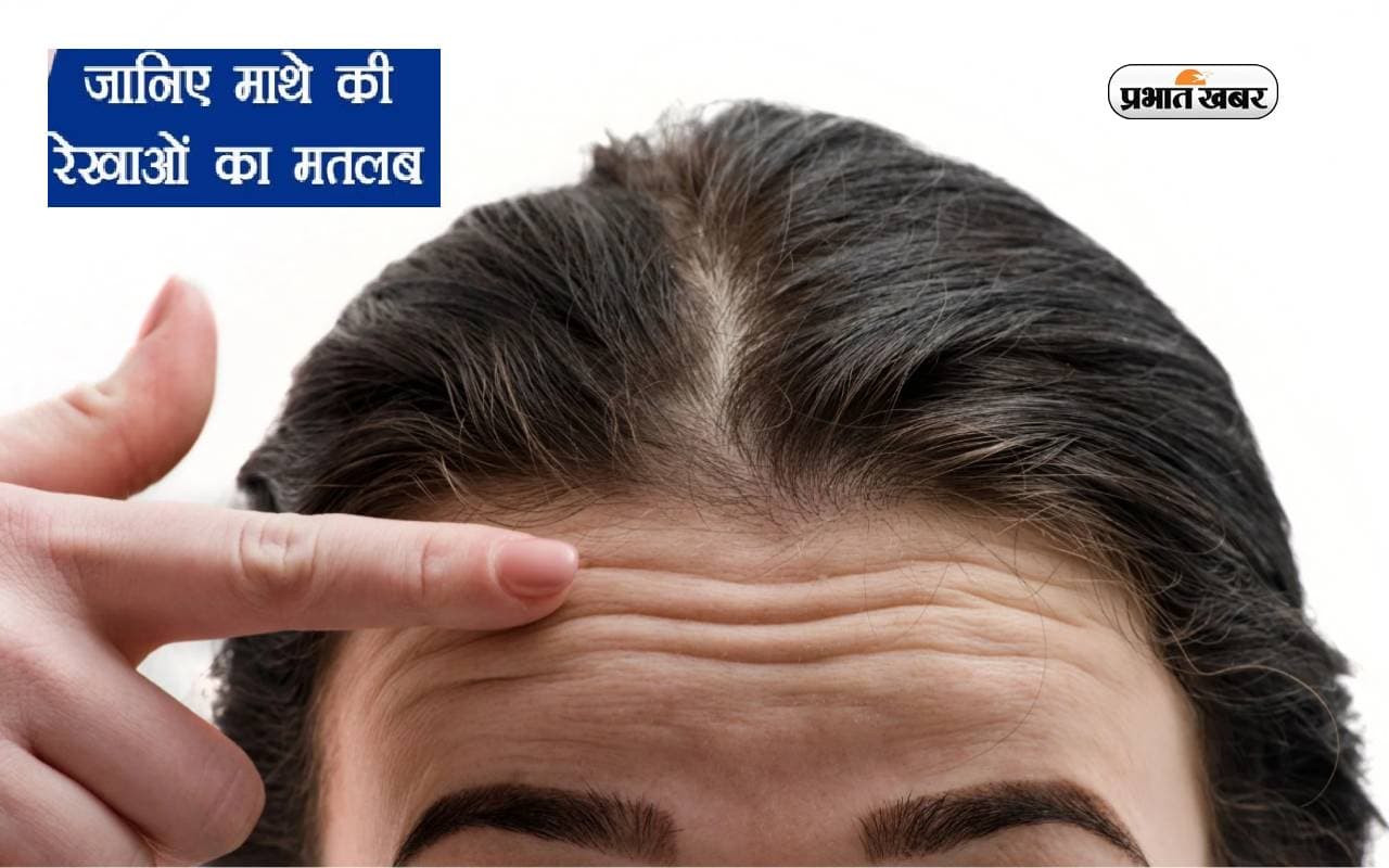 Forehead Lines: आपके ललाट की रेखा बताती है आप अपने जीवन कितना भाग्यशाली बनेंगे