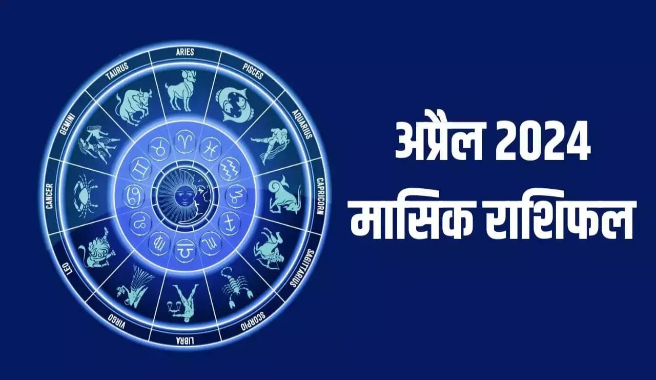 Sagittarius Monthly Rashifal April: इस राशि के लोगों के प्रेम संबंधों में आएगी मजबूती, व्यापार में निवेश करने का अच्छा समय