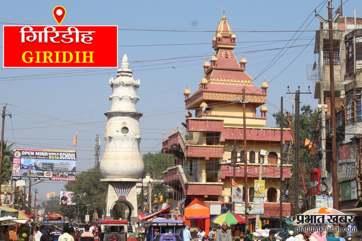 गिरिडीह में छत से गिरने के कारण बच्चे की मौत, मां गंभीर रूप से घायल