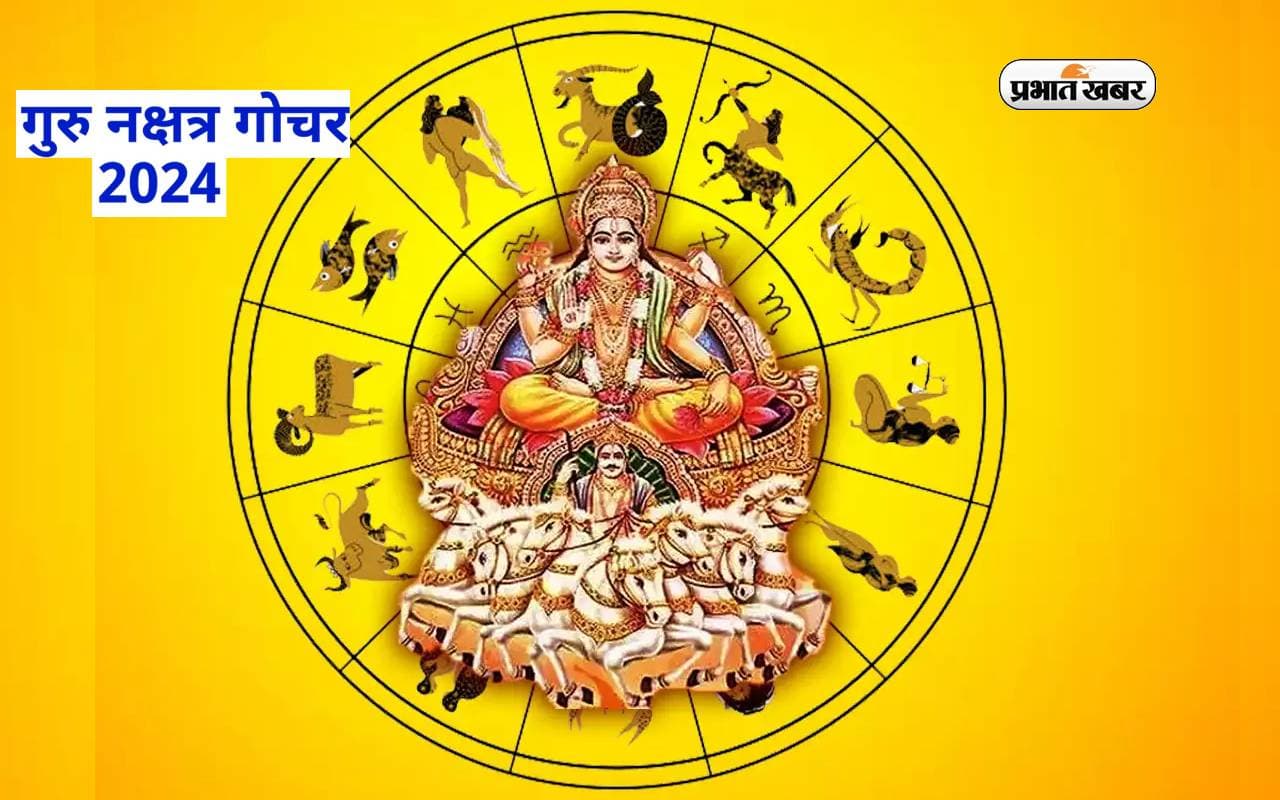 Guru Nakshatra Gochar 2024: रामनवमी पर बृहस्पति का कृतिका नक्षत्र में गोचर, इन राशियों को होगा धन लाभ