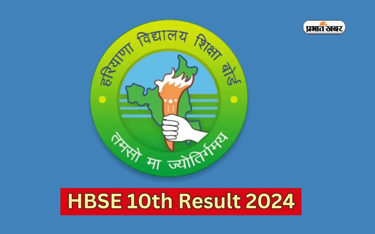 HBSE 10th Result 2024: हरियाणा दसवीं बोर्ड की परीक्षा का रिजल्ट जल्द, ऐसे कर पाएंगे चेक