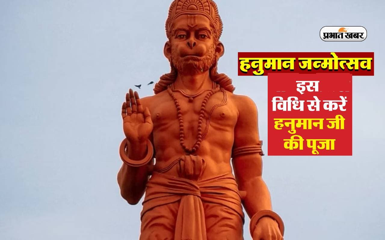 Hanuman Janmotsav 2024 होगा अति विशेष, जानिए शुभ मुहूर्त और पूजा विधि
