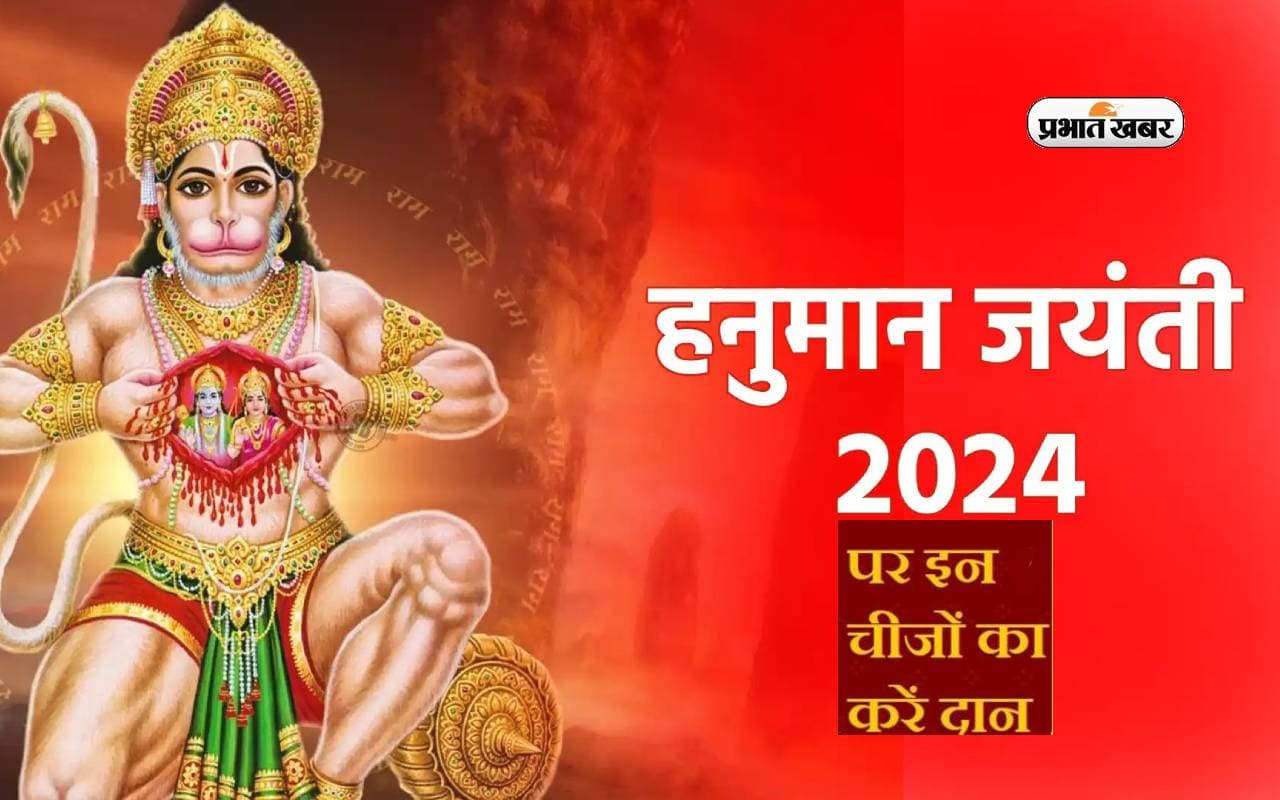 Hanuman Jayanti 2024: हनुमान जयंती के दिन जरूर करें इन चीजों का दान, मिलेगा शुभफल