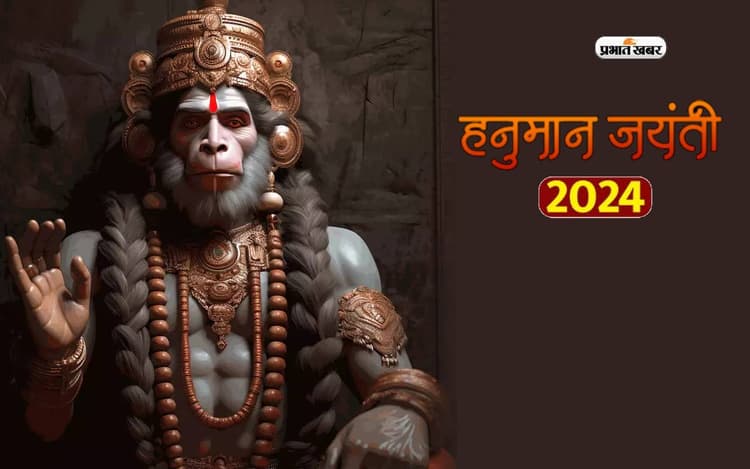 Hanuman Jayanti 2024 पर बन रहा है शुभ संयोग, करें यह उपाय मिलेगा कष्ट से मुक्ति