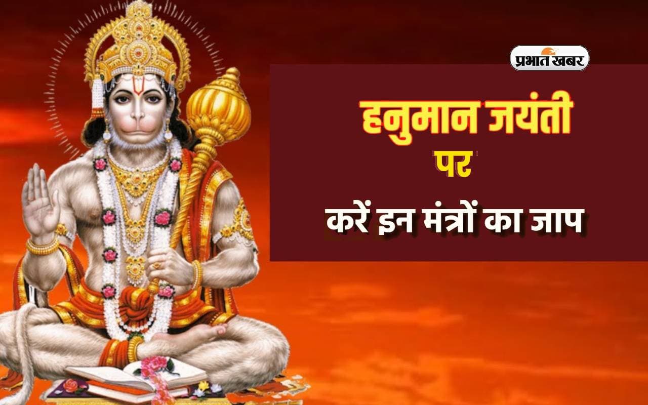 Hanuman Jayanti 2024 पर जरूर करें इन मंत्रों का पाठ