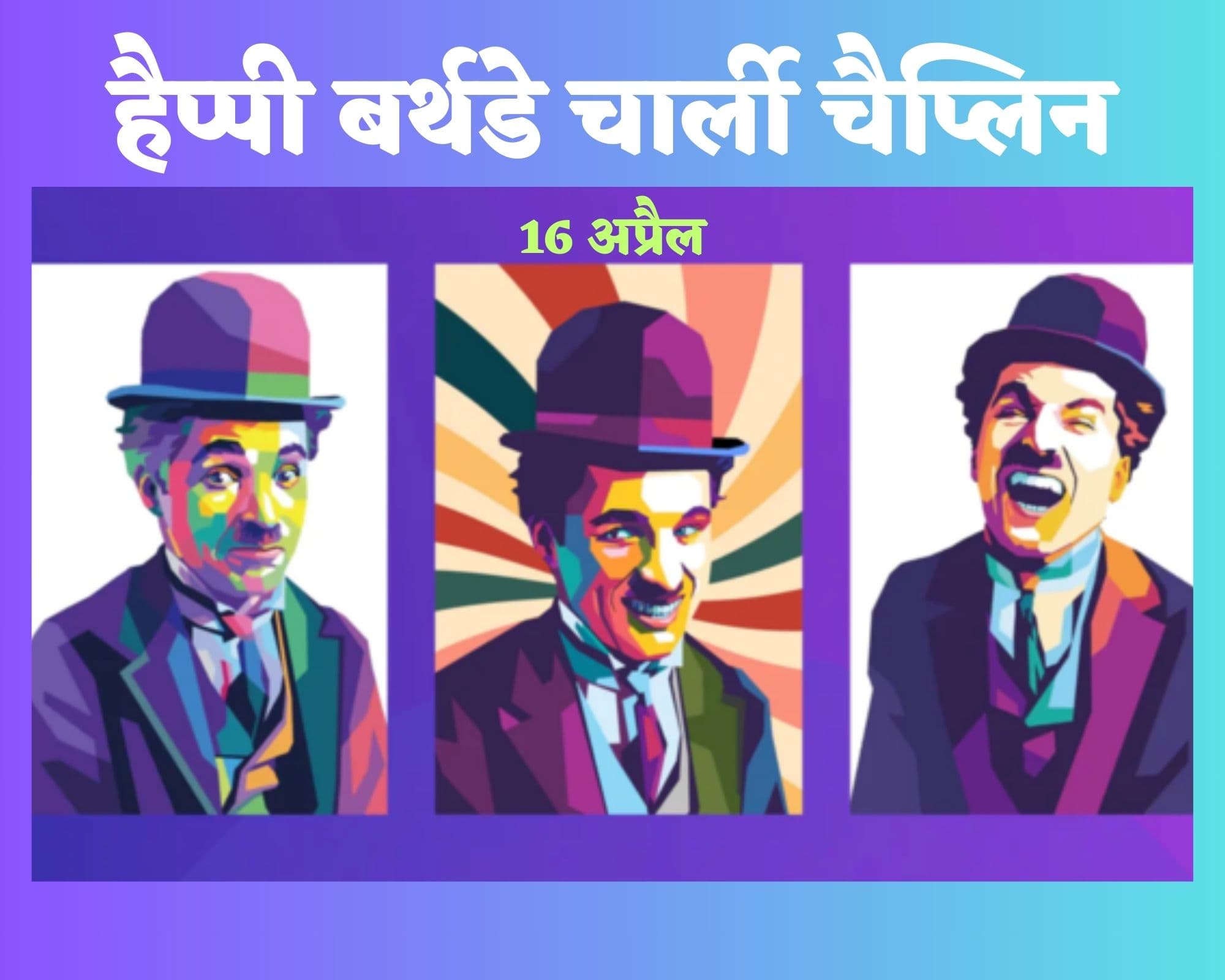 Charlie Chaplin : रोते-रोते सबको हंसाते चले गये चार्ली चैप्लिन, बिना कुछ बोले किया दिल जीत लेने वाला अभिनय