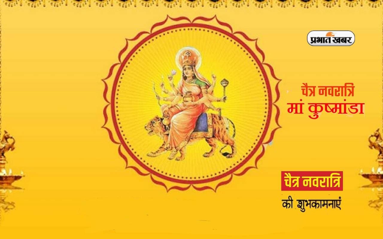 Happy Chaitra Navratri 2024 Day 4: चैत्र नवरात्रि के चौथे दिन करें देवी कुष्मांडा की पूजा, ऐसे दें बधाई