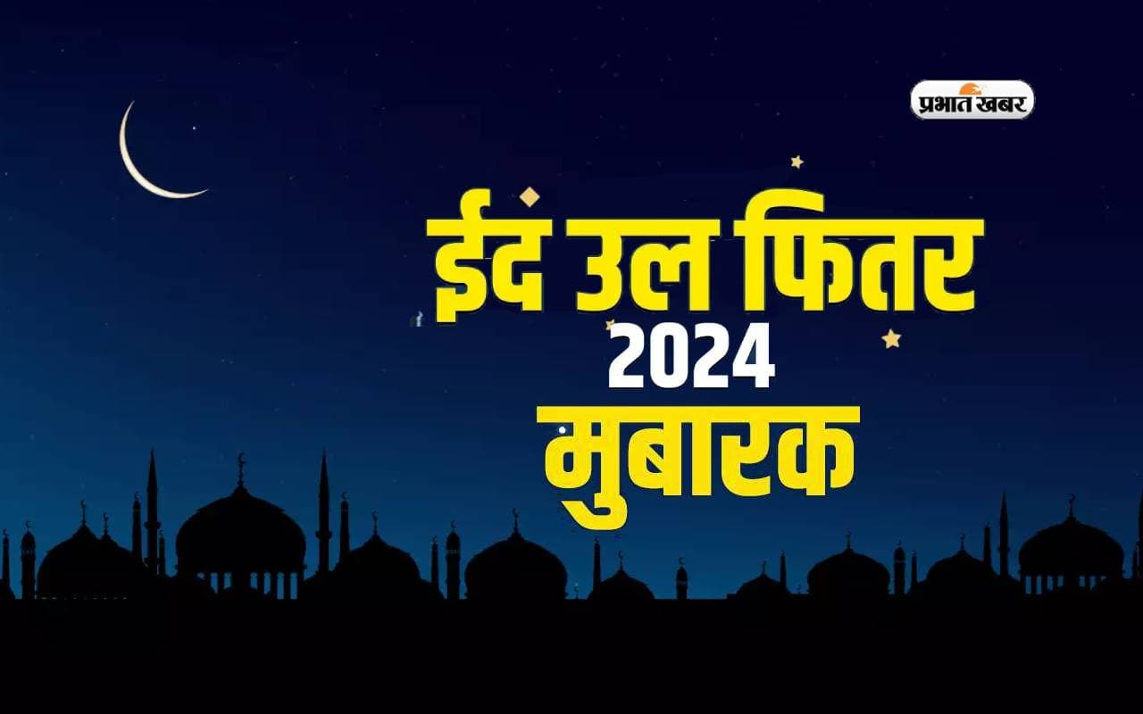 Happy Eid-ul-Fitr Wishes 2024: चांद के दीदार के साथ आज मनाई जा रही है ईद, यहां से भेजें  मुबारकबाद