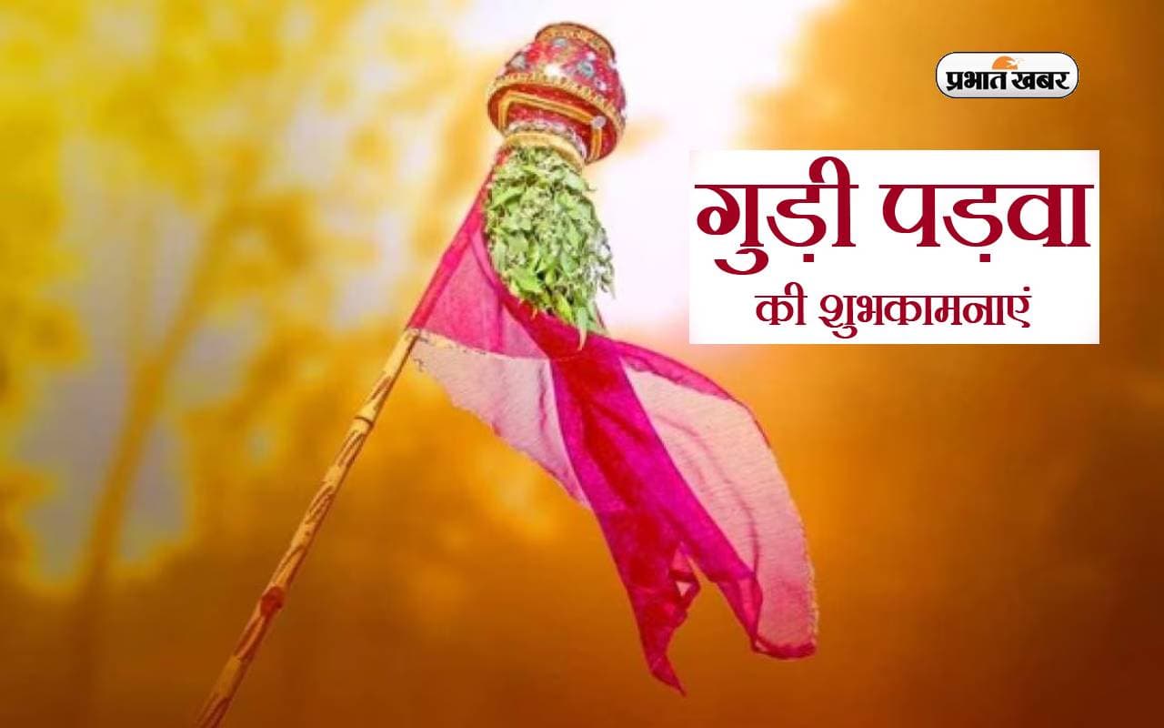 Happy Gudi Padwa 2024 Wishes: ऐसे दें अपनों को गुड़ी पड़वा की बधाई, यहां भेजें शुभकामना संदेश