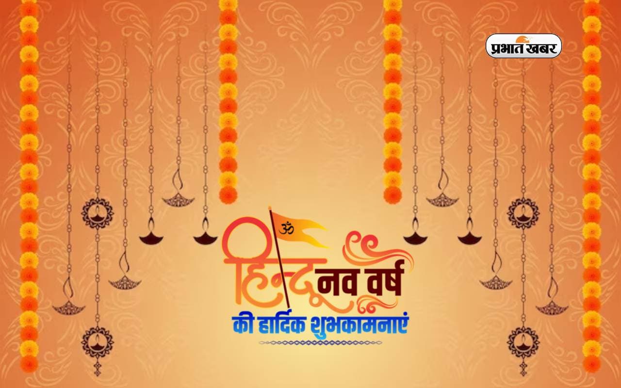 Happy Hindu Nav Varsh 2081: हिन्दू नववर्ष की हुई शुरूआत, यहां से भेजें शुभकामना संदेश