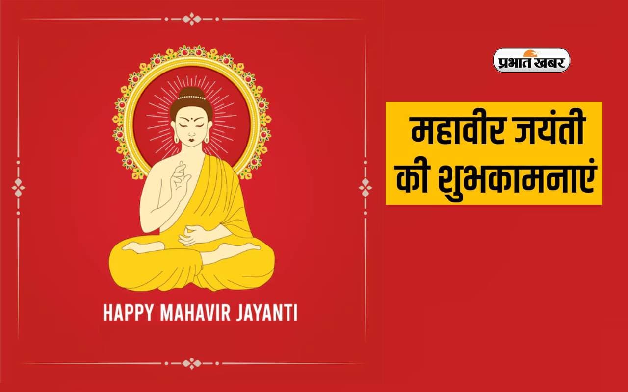 Mahavir Jayanti Wishes Quotes 2024: अधर्म को धर्म से जीतो ... यहां से भेजें महावीर जयंती की शुभकामनाएं,