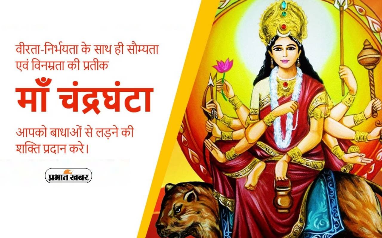 Happy Chaitra Navratri 2024 Day 3 Wishes: नवरात्रि के तीसरे दिन मां चंद्रघंटा का लें आर्शीवाद, अपनों को ऐसे दें शुभकामनाएं