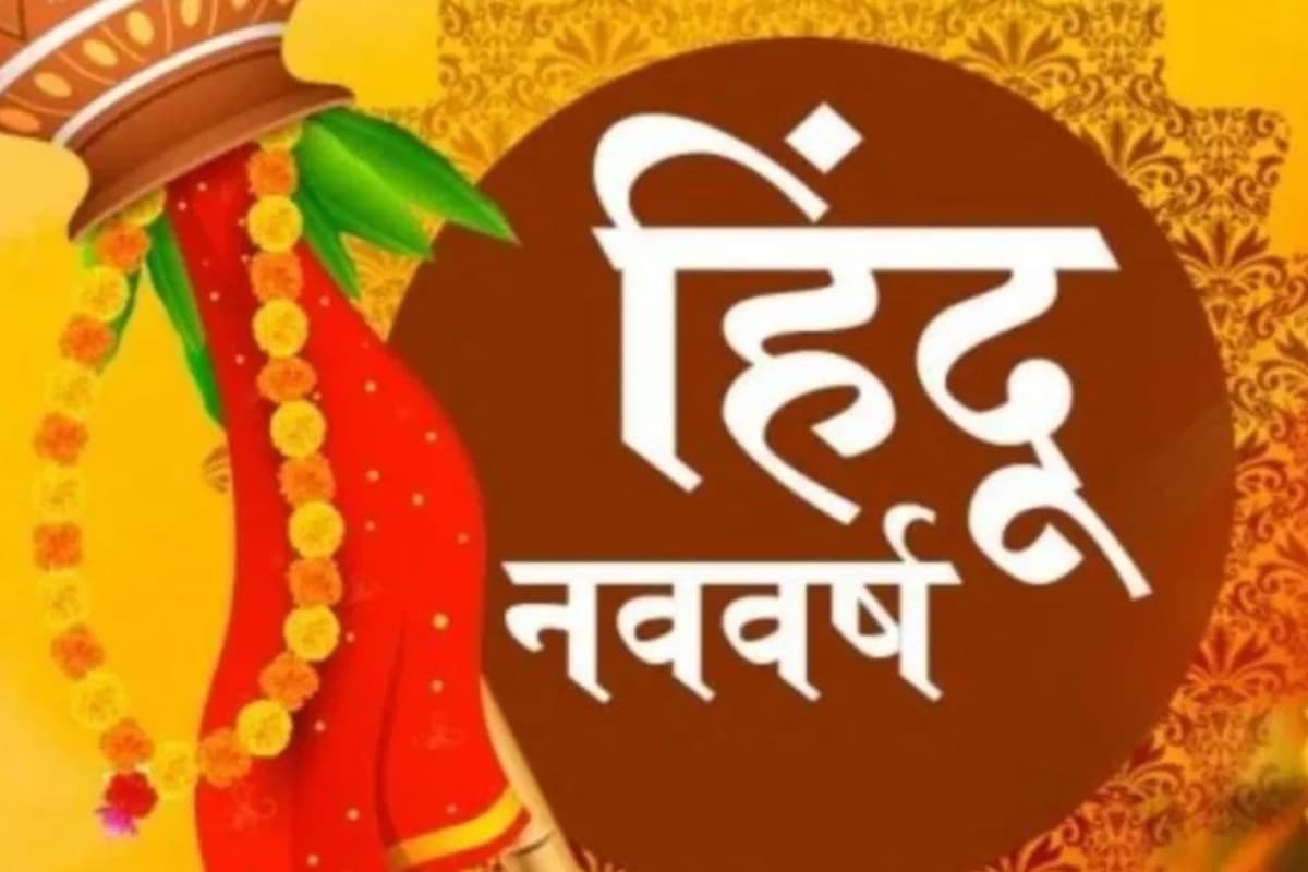 Hindu New Year 2024: इस साल कब है हिंदू नववर्ष, क्या है तिथि और महत्व