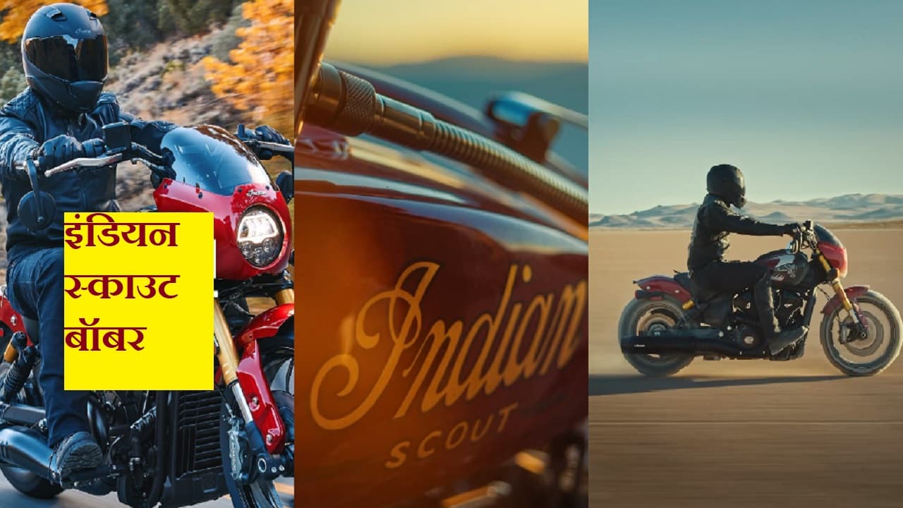 Indian Scout: नाम में इंडिया, 100 साल से अमेरिका में मचा रही धूम