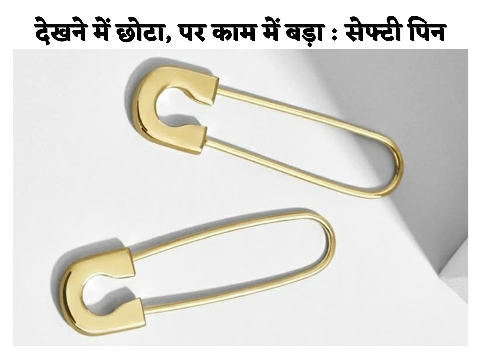 International Safety Pin Day : आपने भी यूज किया होगा सेफ्टी पिन, जानें किसने किया था इसका आविष्कार