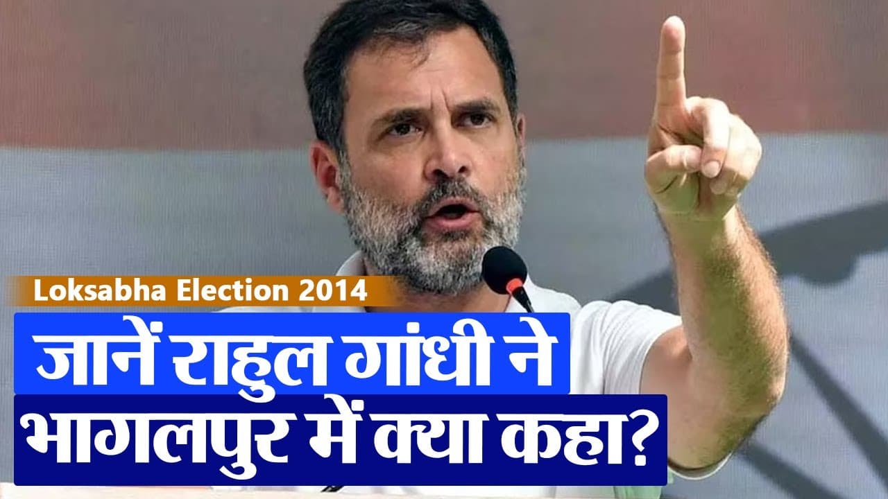 VIDEO: भागलपुर रैली में राहुल गांधी का पूरा भाषण सुनिए, पीएम नरेंद्र मोदी पर किए ताबड़तोड़ हमले..