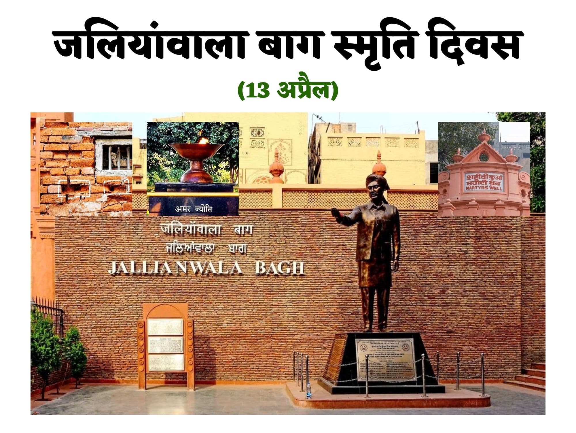 Jallianwala Bagh massacre : अंग्रेजों के अत्याचार की निशानी जलियांवाला बाग, आज भी बाकी हैं निशान