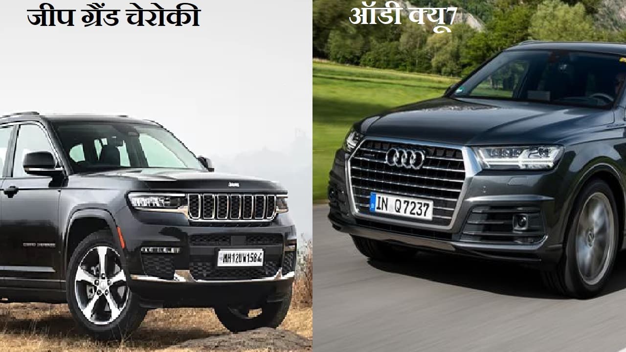 Jeep Grand Cherokee और Audi Q7 में दमदार कौन?
