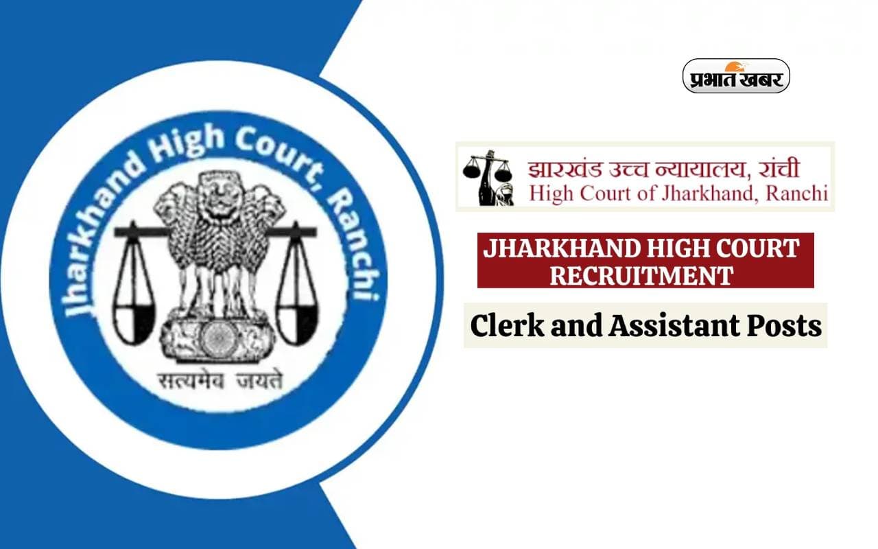 Jharkhand High Court Recruitment 2024: असिसटेंट और क्लर्क के पदों पर निकली वैकेंसी, जानें पूरा प्रोसेस