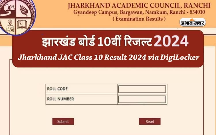 Jharkhand JAC Class 10 Result 2024 via DigiLocker: जैक बोर्ड 10वीं का रिजल्ट डिजिलॉकर से ऐसे कर पाएंगे चेक