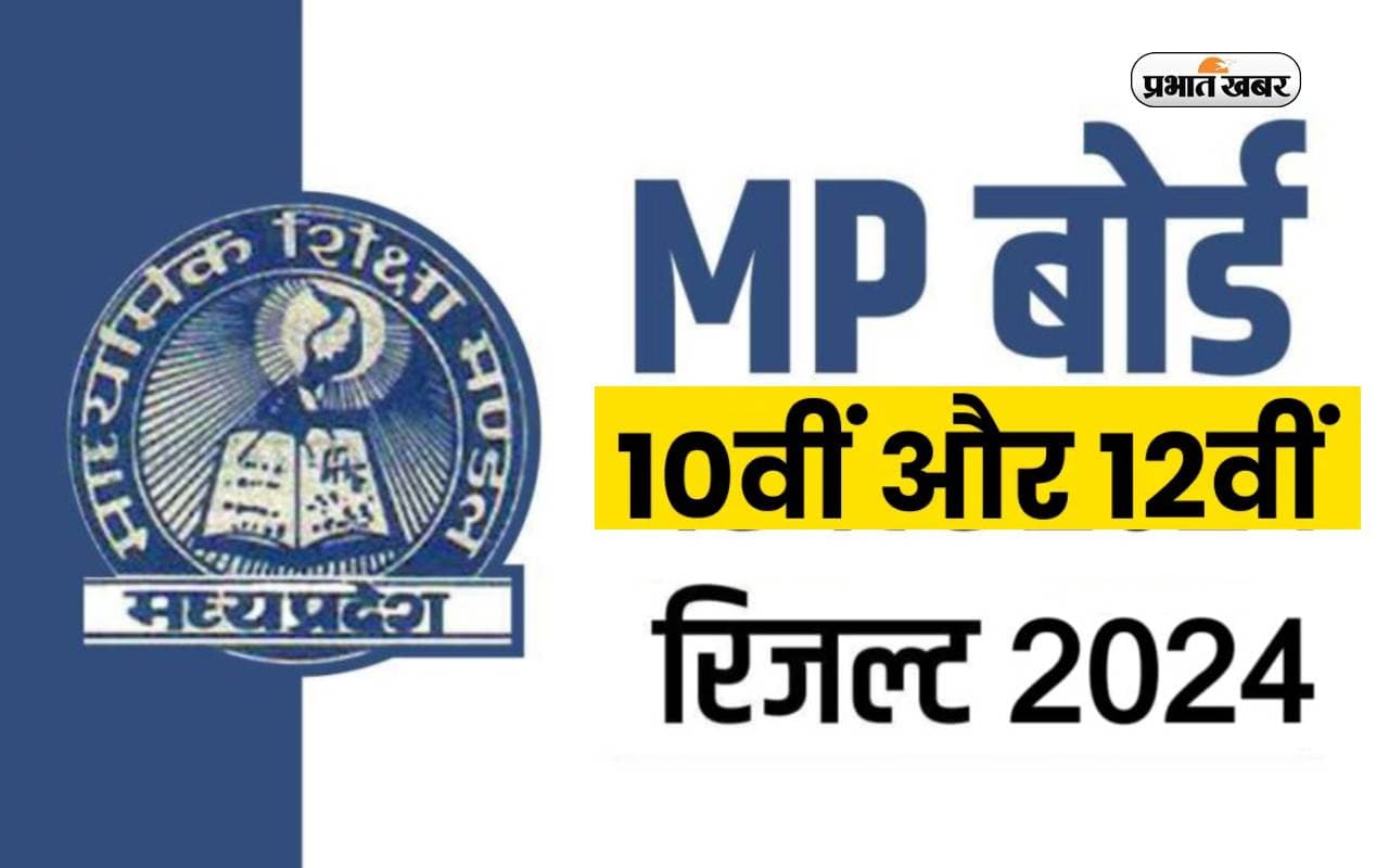 MP Board Result 2024: आज होगा जारी, ऐसे करें चेक
