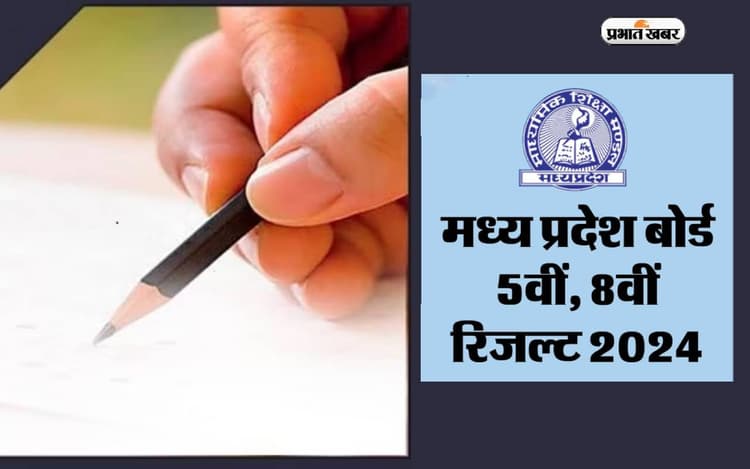 एमपी बोर्ड कक्षा 5वीं और 8वीं का रिजल्ट जल्द होगा जारी, मार्क्स से नहीं हैं संतुष्ट तो करें ये काम