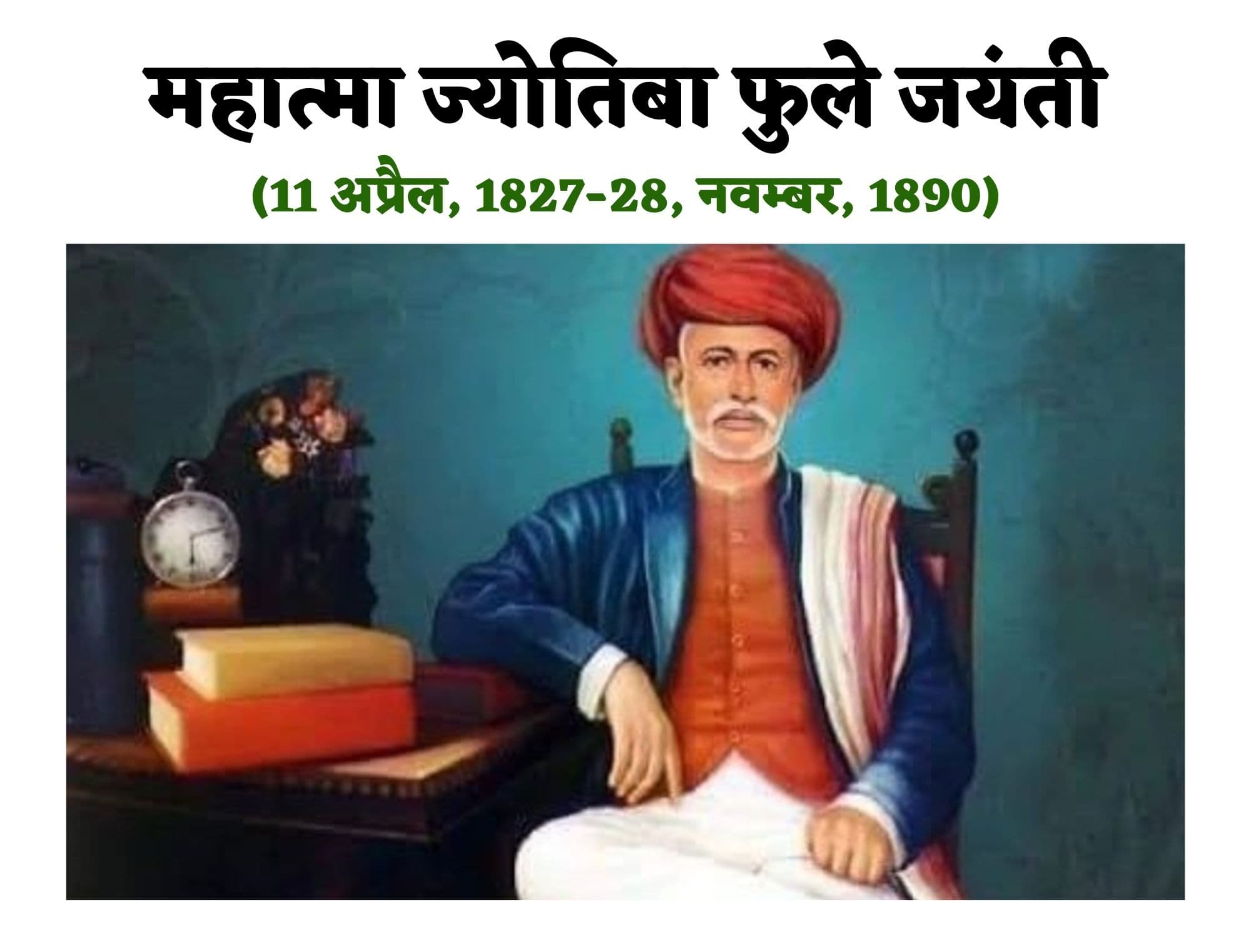 Jyotiba Phule Jayanti : भारत के महान समाज सुधारक थे महात्मा फुले, आखिर क्यों बनाया सत्यशोधक समाज?
