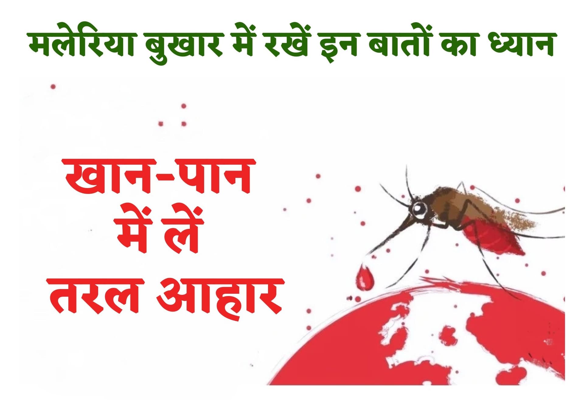 Malaria: मलेरिया बुखार हो तो जूस को दें प्राथमिकता, जंक फूड व अधिक घी-तेल वाले भोजन से बनाएं दूरी