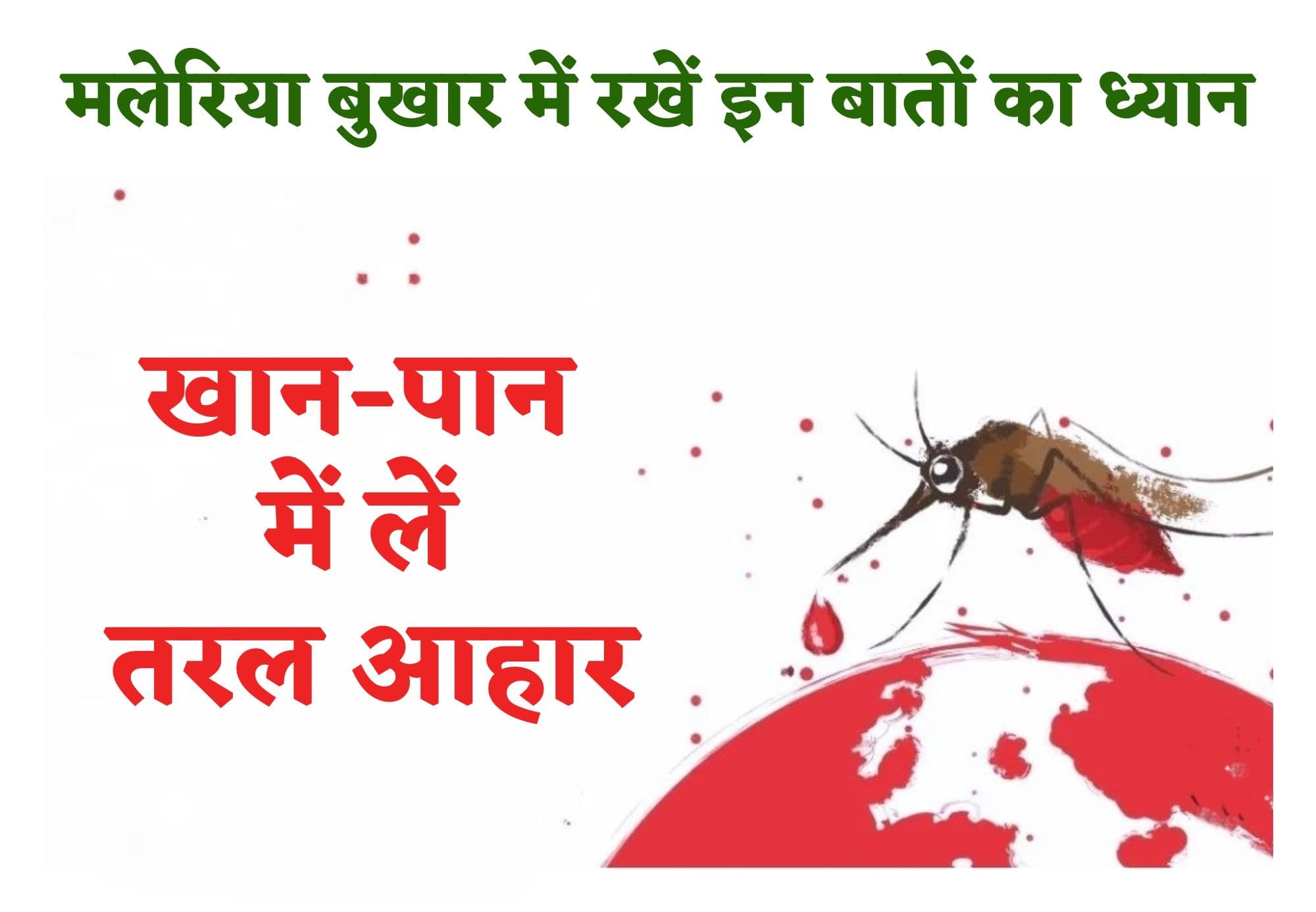 Malaria: मलेरिया बुखार हो तो जूस को दें प्राथमिकता, जंक फूड व अधिक घी-तेल वाले भोजन से बनाएं दूरी