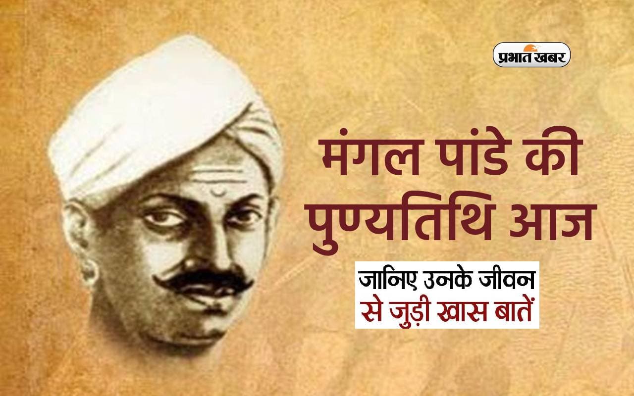 Mangal Pandey Death Anniversary 2024: मंगल पांडे की पुण्यतिथि आज, जानें ब्रिटिश हुकूमत के खिलाफ बगावत करने वाले के बारे में अनसुनी बातें