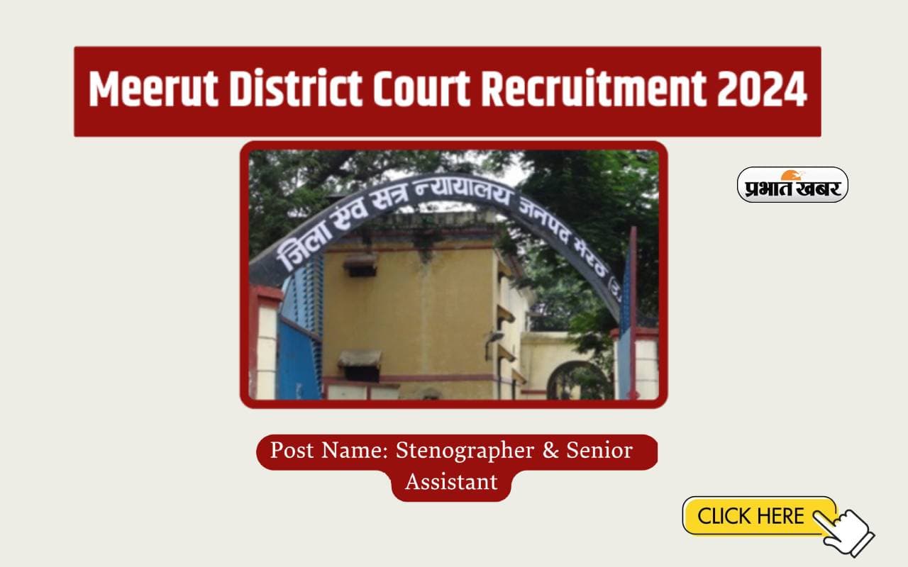 Meerut District Court Recruitment 2024: मेरठ जिला न्यायालय में निकली स्टेनोग्राफर और सीनियर एसिसटेंट के पोस्ट पर निकली रिक्तियां