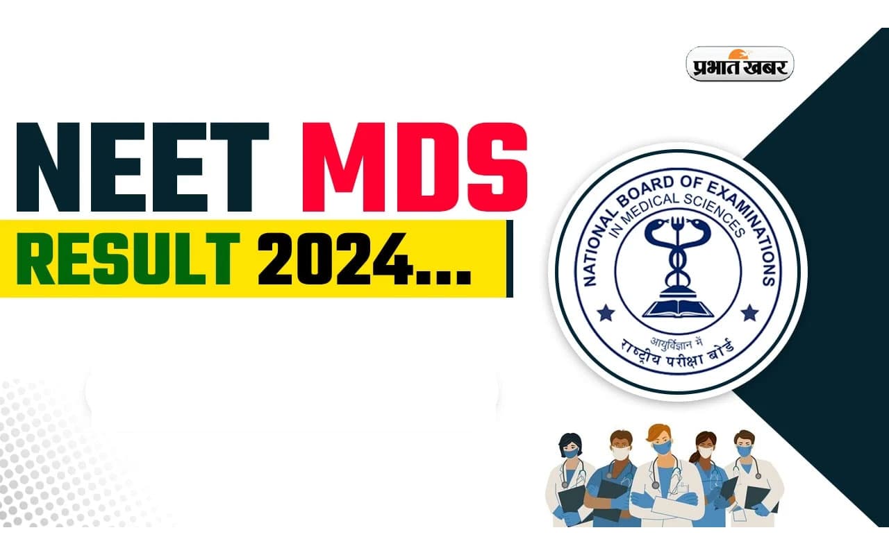 NEET MDS 2024 का रिजल्ट आउट, जानें चेक करने की पूरी प्रक्रिया