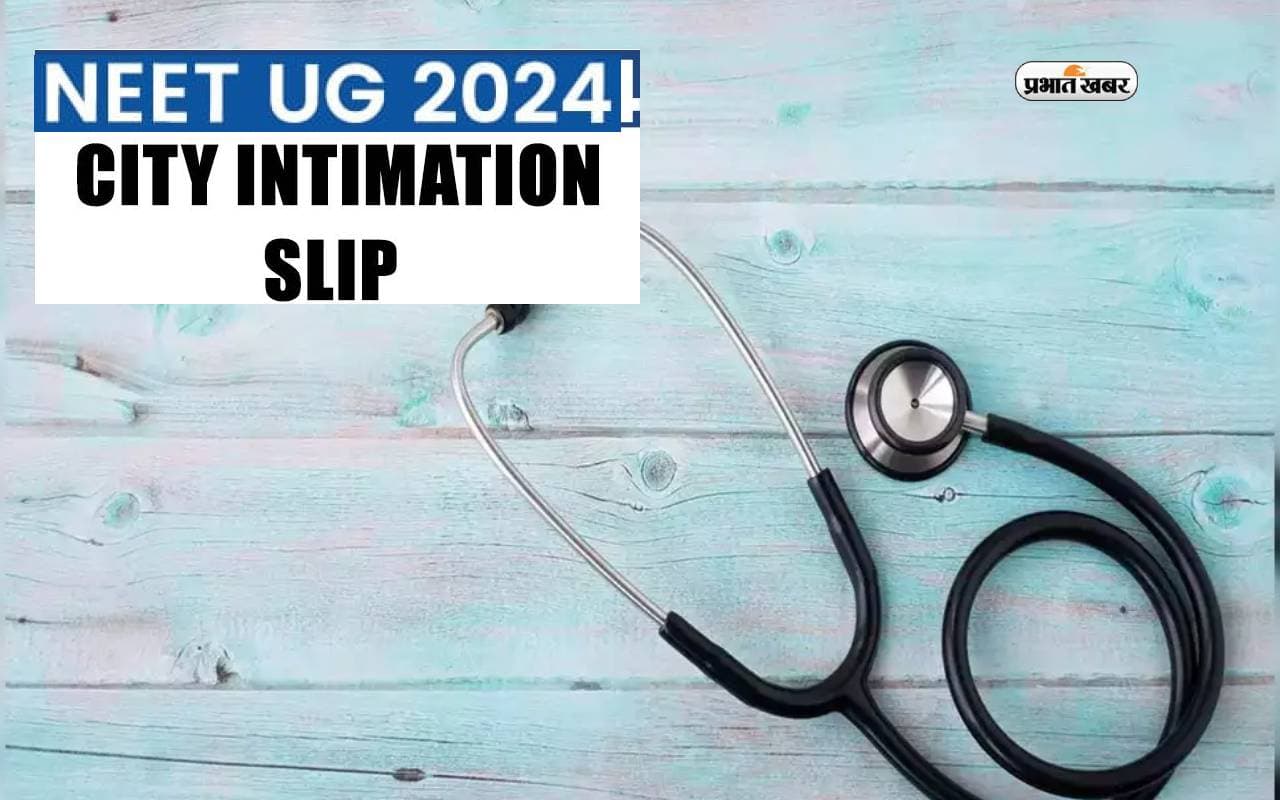 NEET UG 2024 जल्द जारी करने वाला है सिटी इंटिमेशन स्लिप, ऐसे कर सकेंगे डाउनलोड