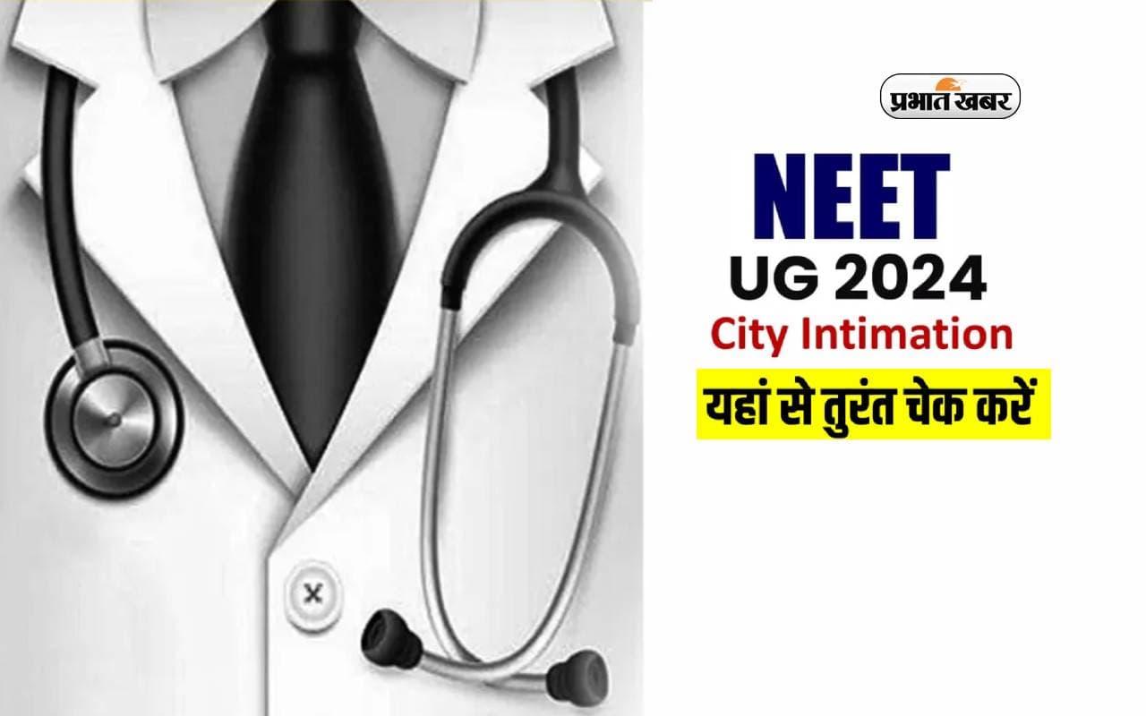 NEET UG 2024 सिटी इंटिमेशन स्लिप जारी, यहां देखें डायरेक्ट लिंक