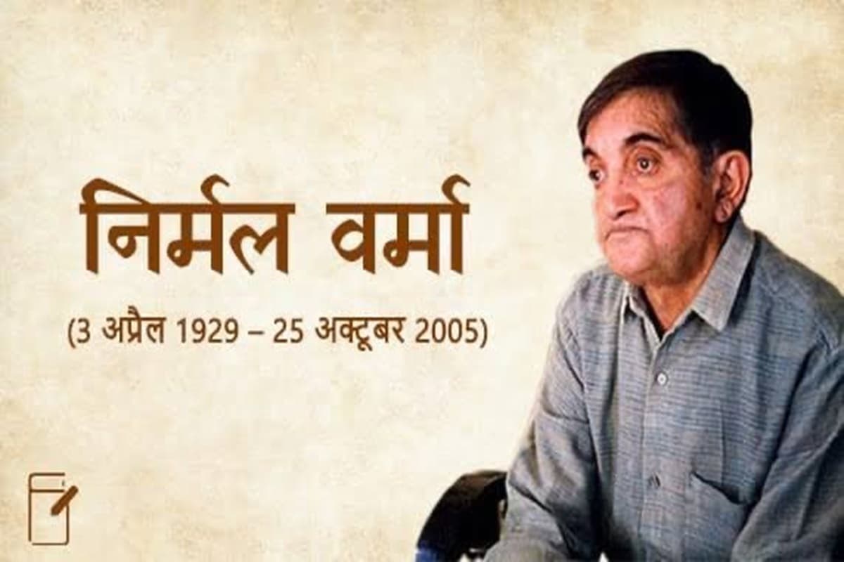 Nirmal Verma निर्मल वर्मा के जन्मदिन पर पढ़ें उनके कुछ उद्धरण