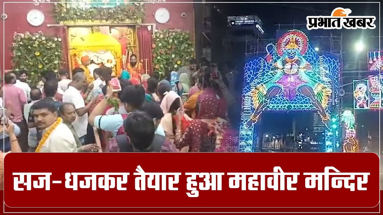Patna Mahavir Mandir में श्रीराम होंगे प्रकट, सज-धजकर तैयार हुआ महावीर मन्दिर, दर्शन को उमड़ी भीड़...
