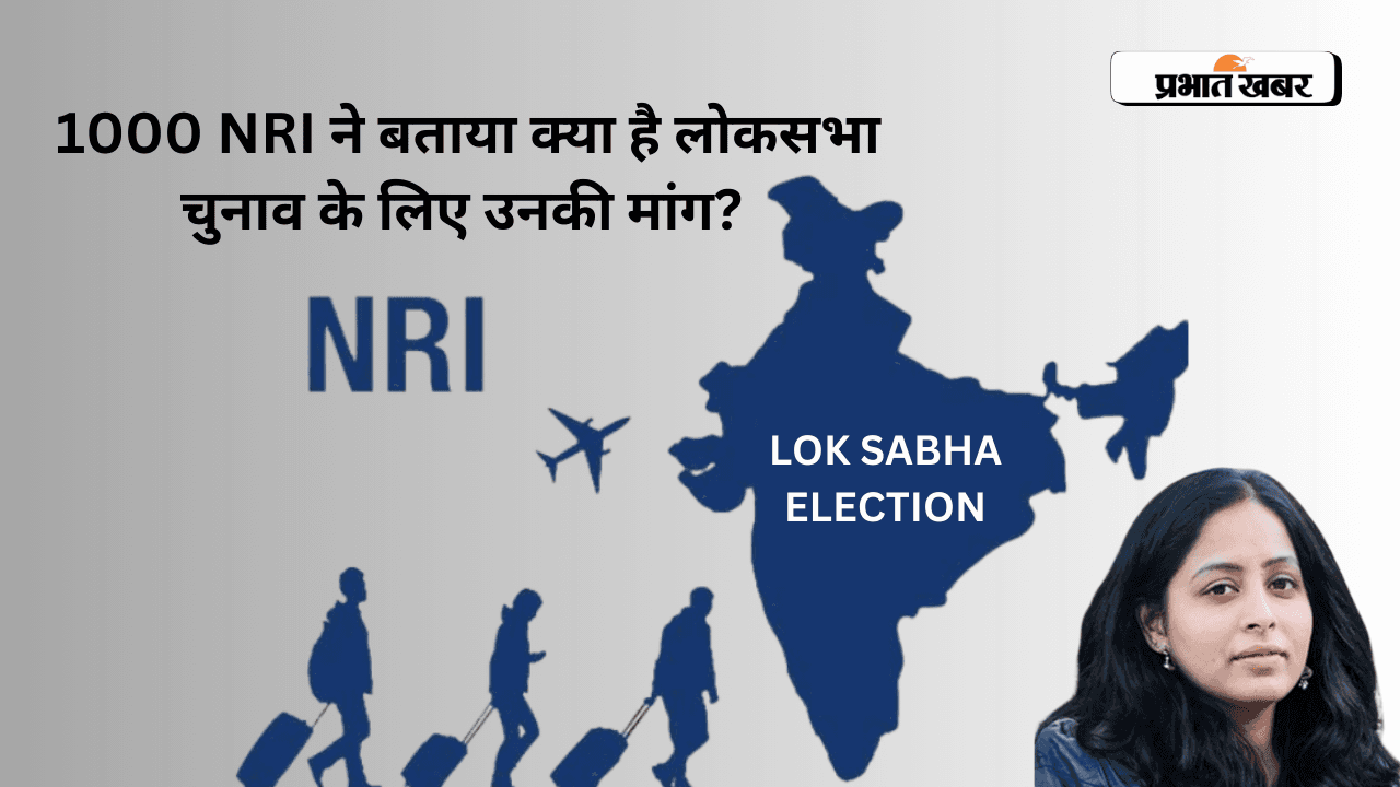 लोकसभा चुनाव के लिए अप्रवासी भारतीयों की क्या है मांग? 1000 NRI ने सर्वे में दिया जवाब