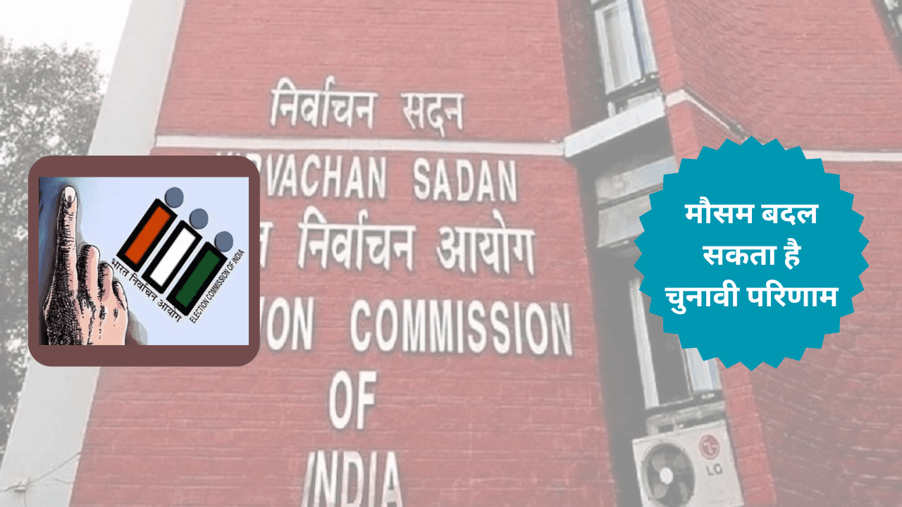 Election 2024: मौसम बदल सकता है चुनावी परिणाम, जानें एक्स्पर्ट्स ने ऐसा क्यों कहा