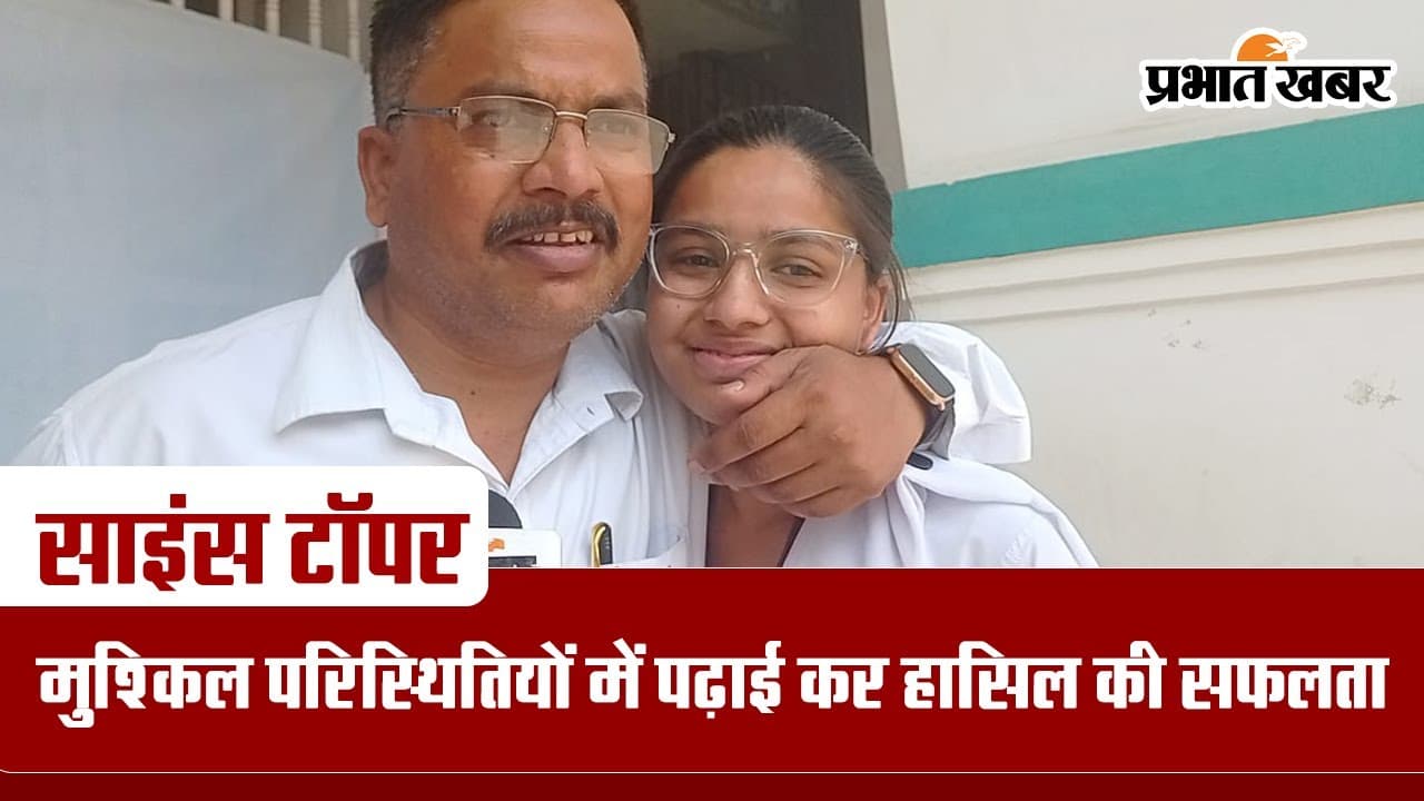 JAC 12TH Result 2024: मुश्किल हालात से जूझ कर रांची की स्नेहा बनी साइंस की स्टेट टॉपर JAC 12TH Result 2024: मुश्किल हालात से जूझ कर रांची की स्नेहा बनी साइंस की स्टेट टॉपर