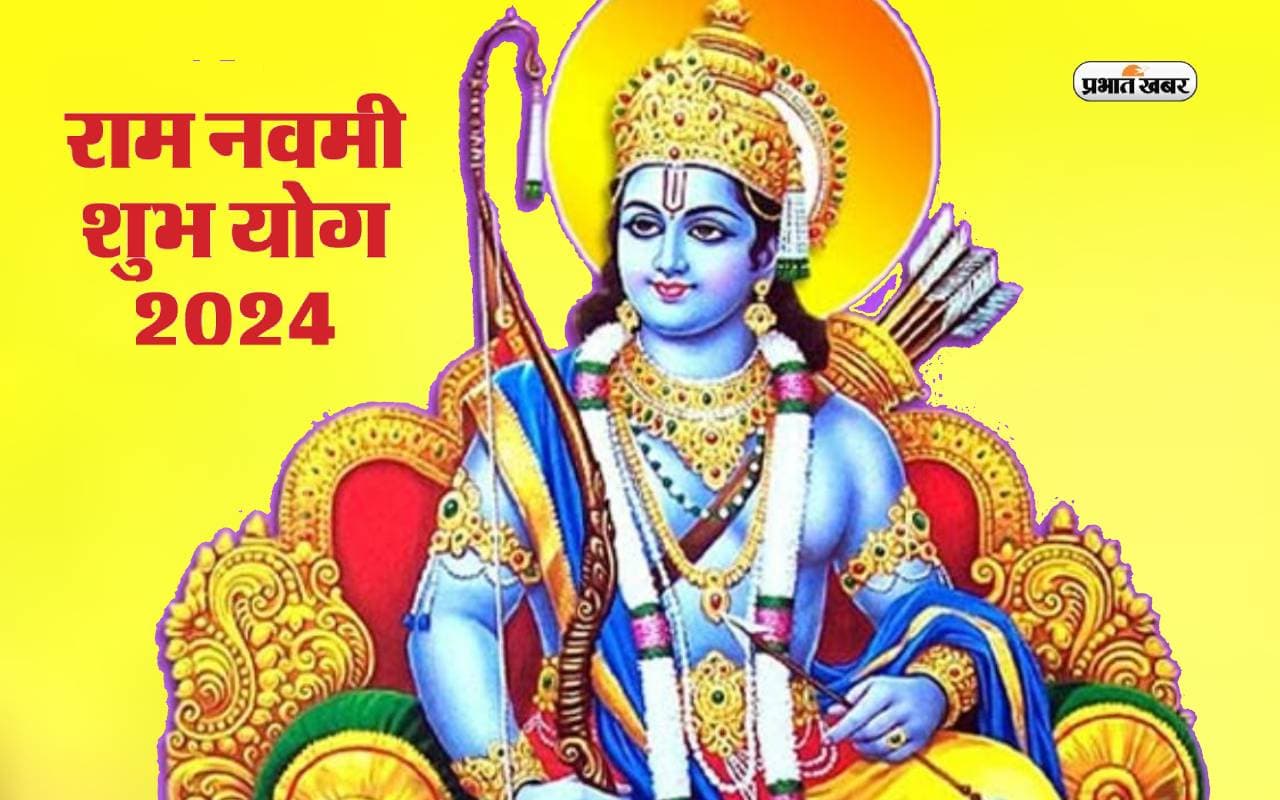 Ram Navami 2024 पर बन रहा है विशेष योग, अपनी उन्नति के लिऐ करें यह उपाय
