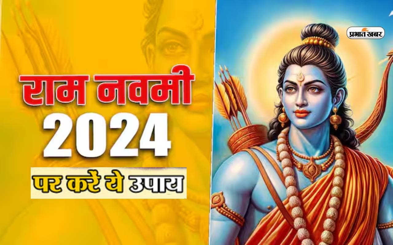 Ram Navami 2024 पर करें ये उपाय, बरसेगी कृपा