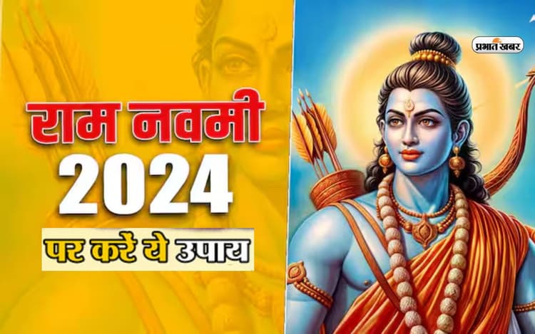 Ram Navami 2024 पर करें ये उपाय, बरसेगी कृपा