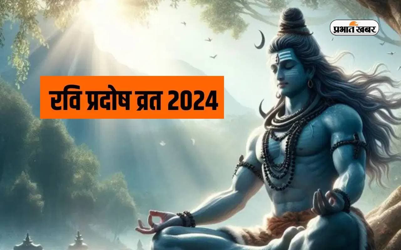 Ravi Pradosh Vrat 2024: वैशाख मास का पहला प्रदोष व्रत 5 मई को, जानें पूजा का शुभ मुहूर्त और विधि