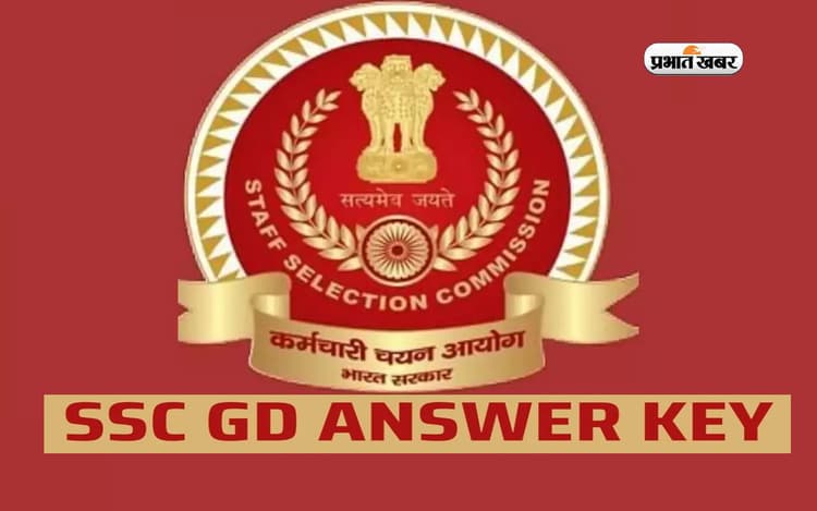 SSC GD Constable Answer Key 2024: एसएससी जीडी आंसर की जारी, जानें डाउनलोड करने का पूरा प्रोसेस