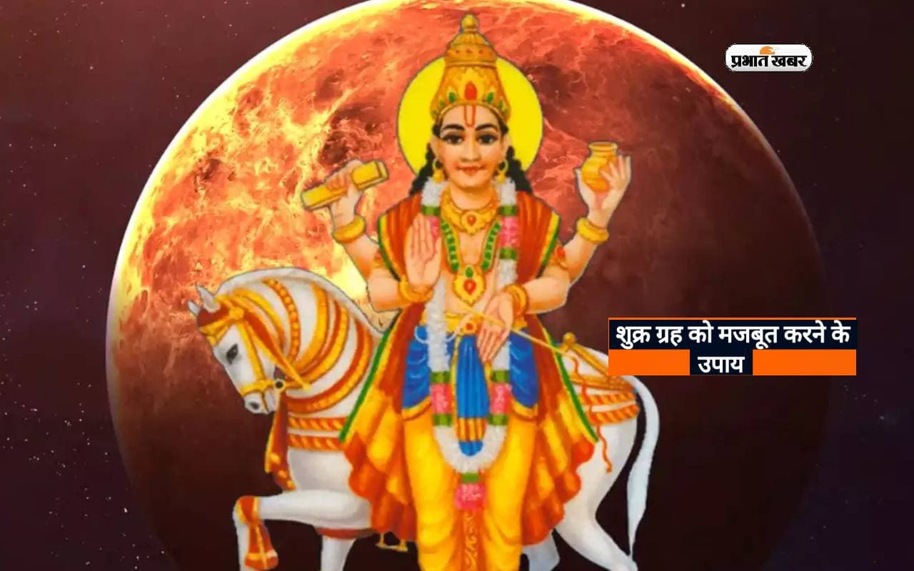 Shukra Dosh Upay: कुंडली में शुक्र कमजोर होने से कई परेशानियों से करना पड़ता है सामना, जानिए उपाय