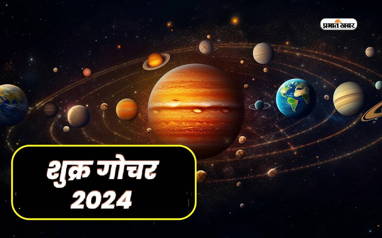 Shukra Gochar 2024: शुक्र के वृषभ राशि में होगा गोचर, इन 3 राशियों को मिलेगा अपार धन और भाग्योदय