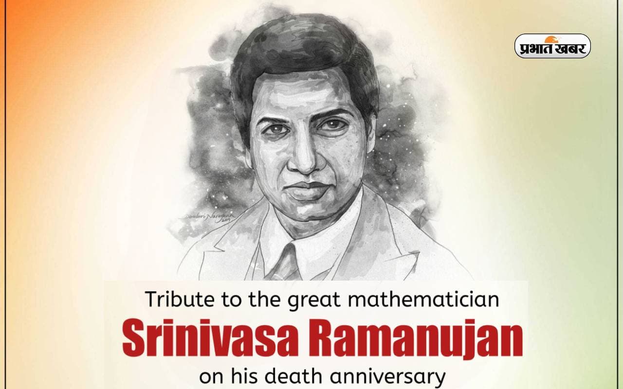 श्रीनिवास अयंगर रामानुजन की पुण्यतिथि पर जानें मैथ्स के जीनियस के बारे में रोचक तथ्य